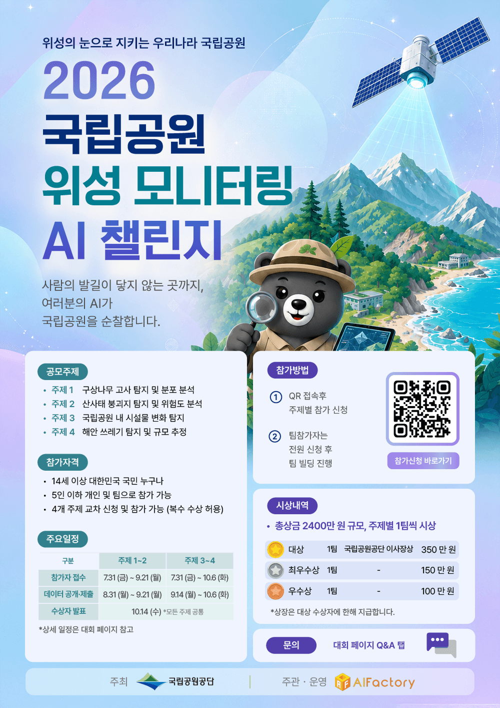 위성영상·AI 기반 국립공원 모니터링 경진대회