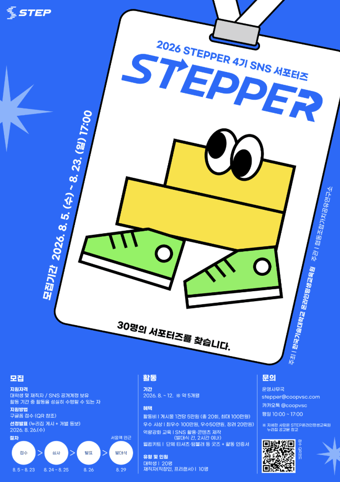 2026 STEPPER 4기 SNS 서포터즈 모집