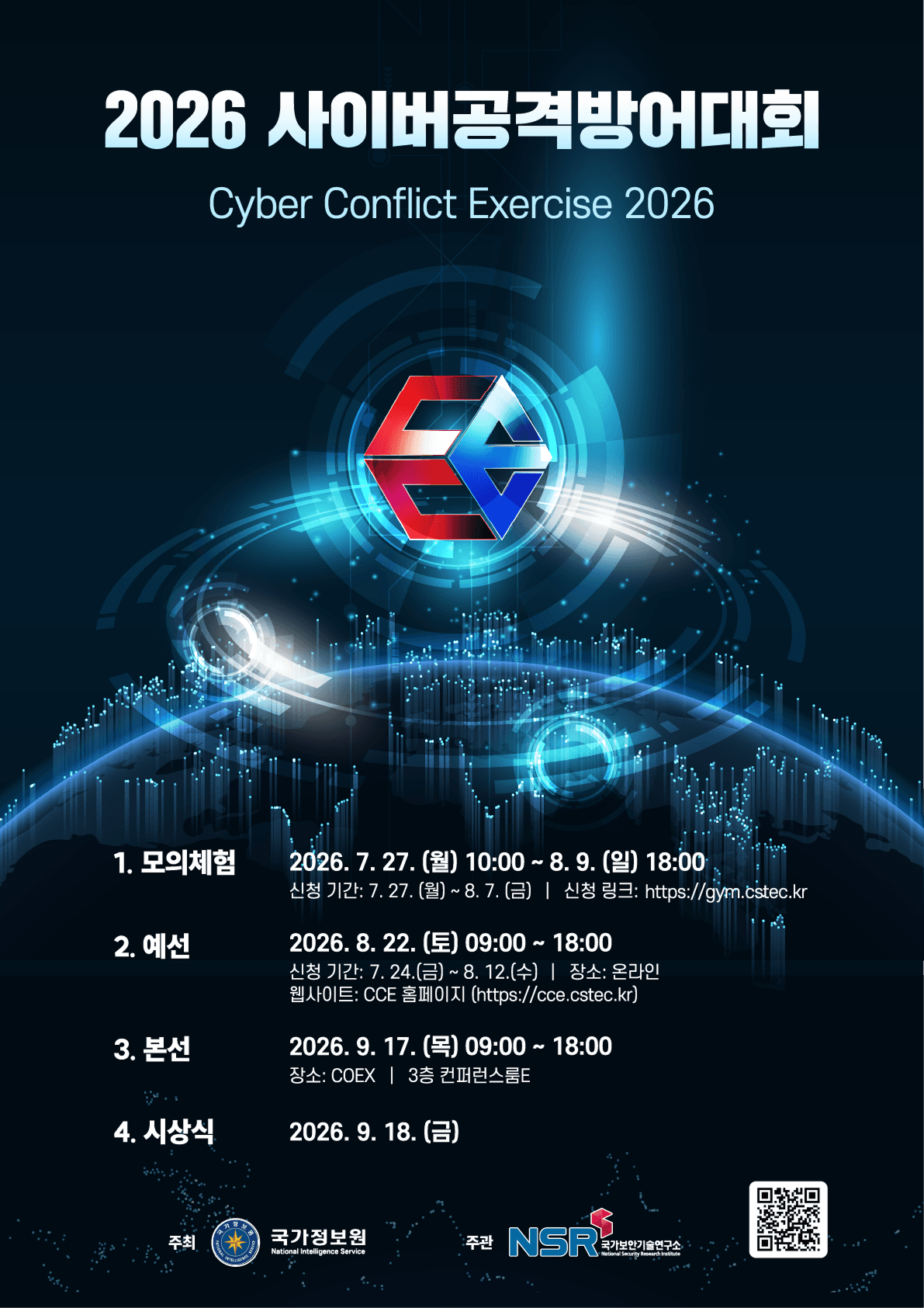 2026 사이버보안 경진대회 (CCE 2026)