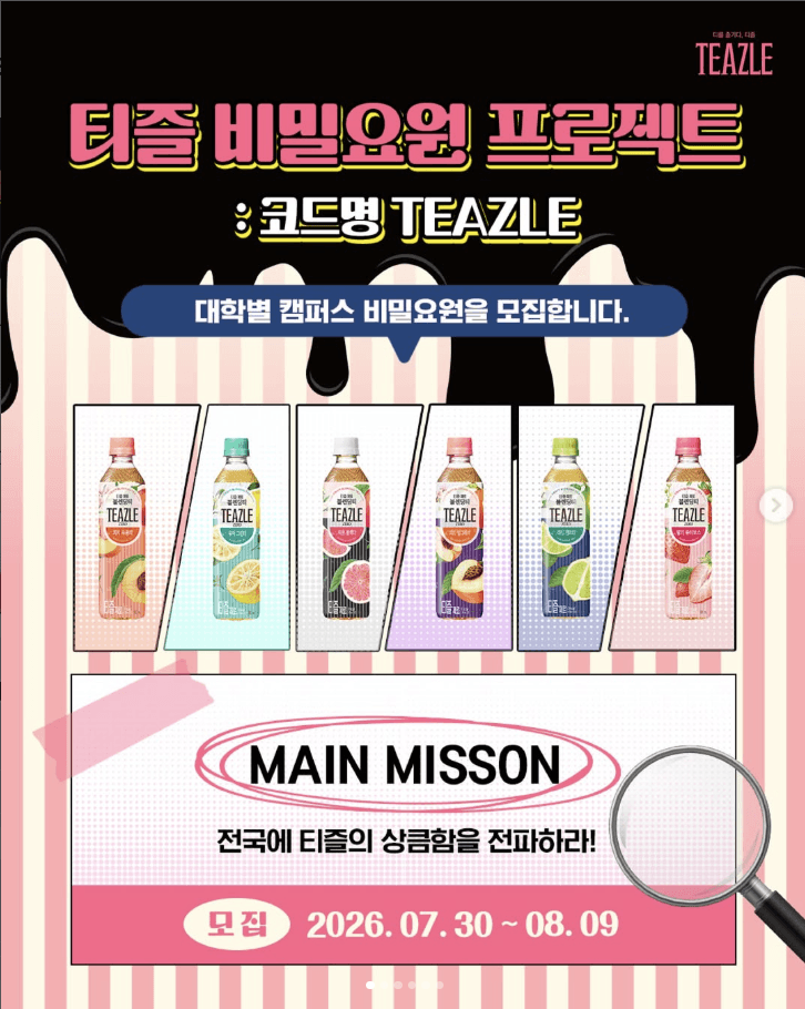 티즐 비밀요원 프로젝트 : 코드명 "TEAZLE" 대학생 서포터즈 모집