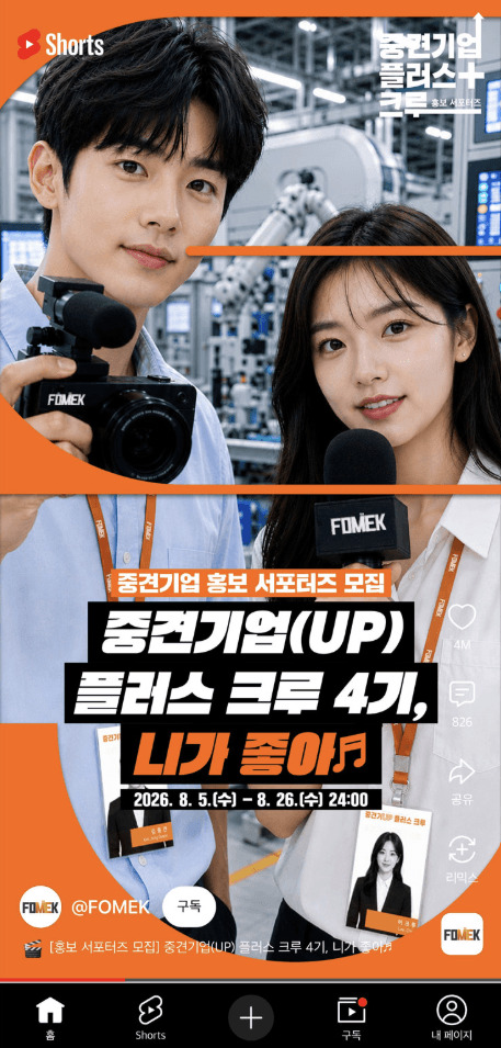 중견기업 홍보 서포터즈 중견기업(UP) 플러스 크루 4기 모집