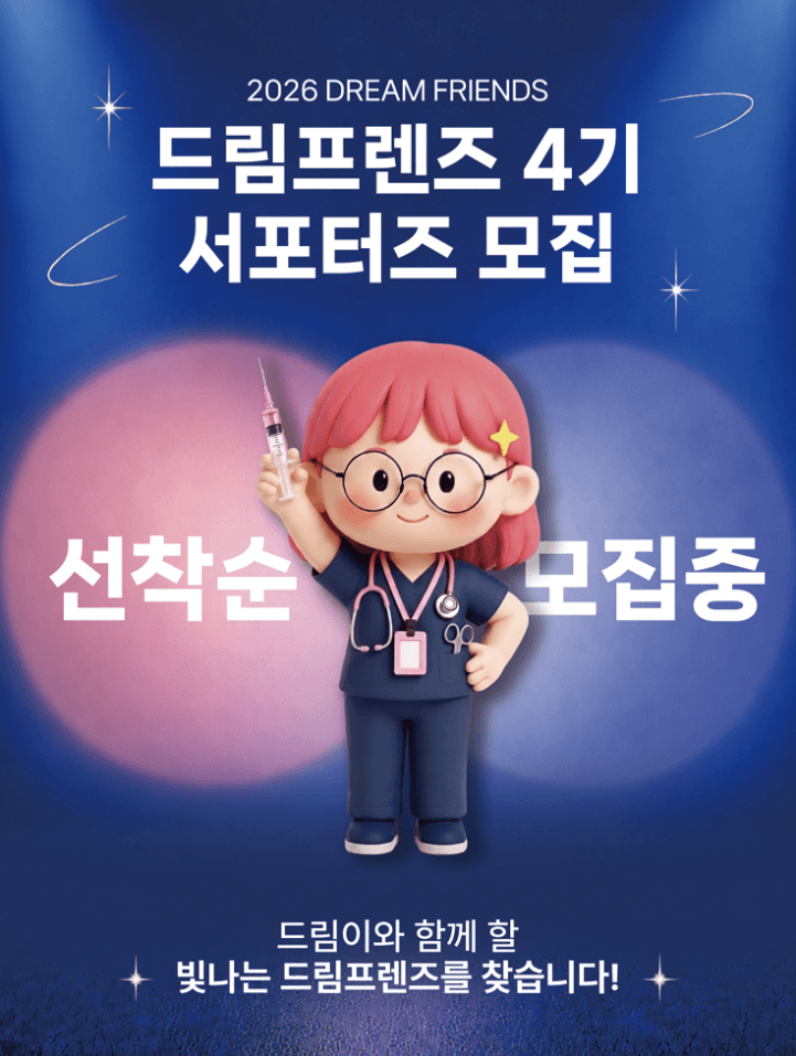 간호대생 대외활동 드림프렌즈 4기 서포터즈 모집