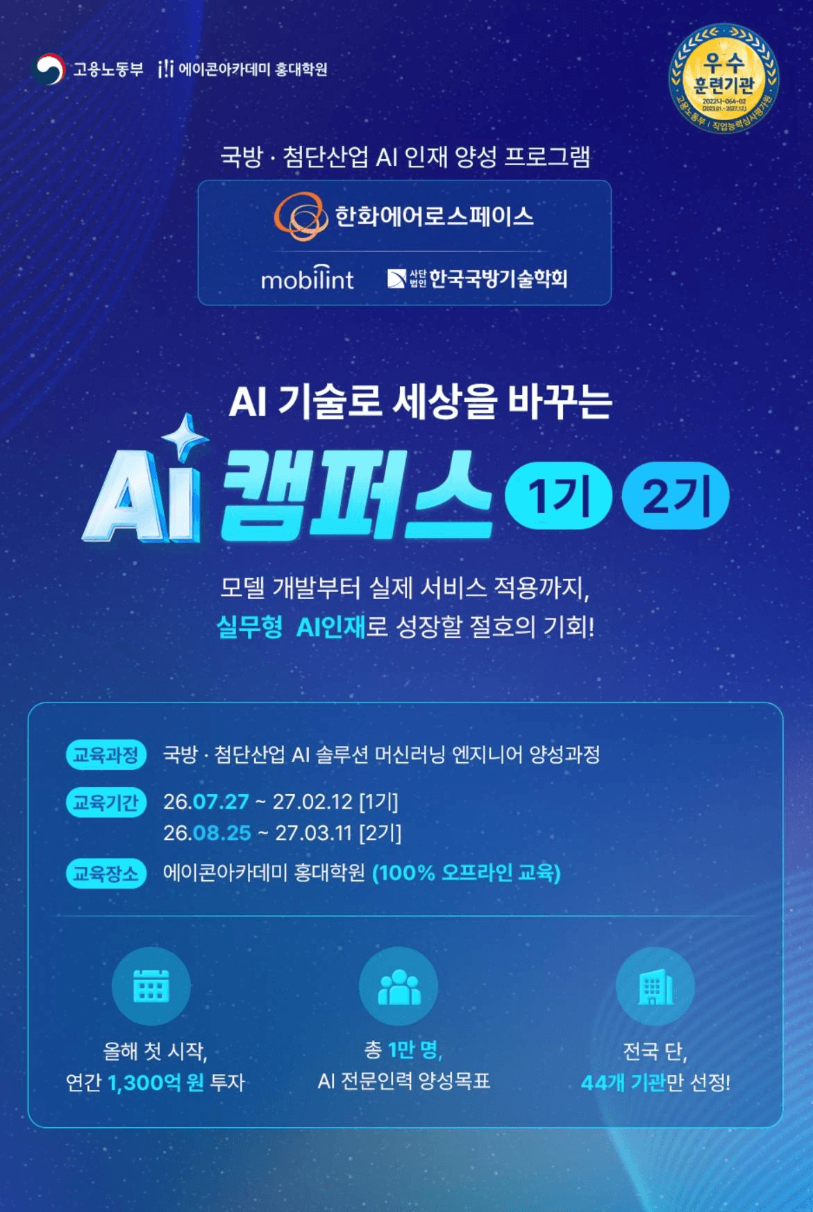 국방·첨단산업 AI 솔루션 머신러닝 엔지니어 양성과정 모집