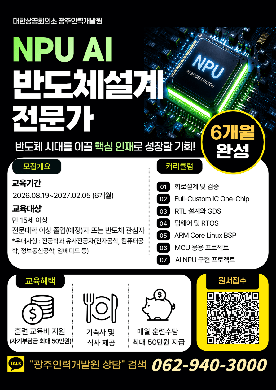NPU AI반도체 설계 전문가 교육생 모집