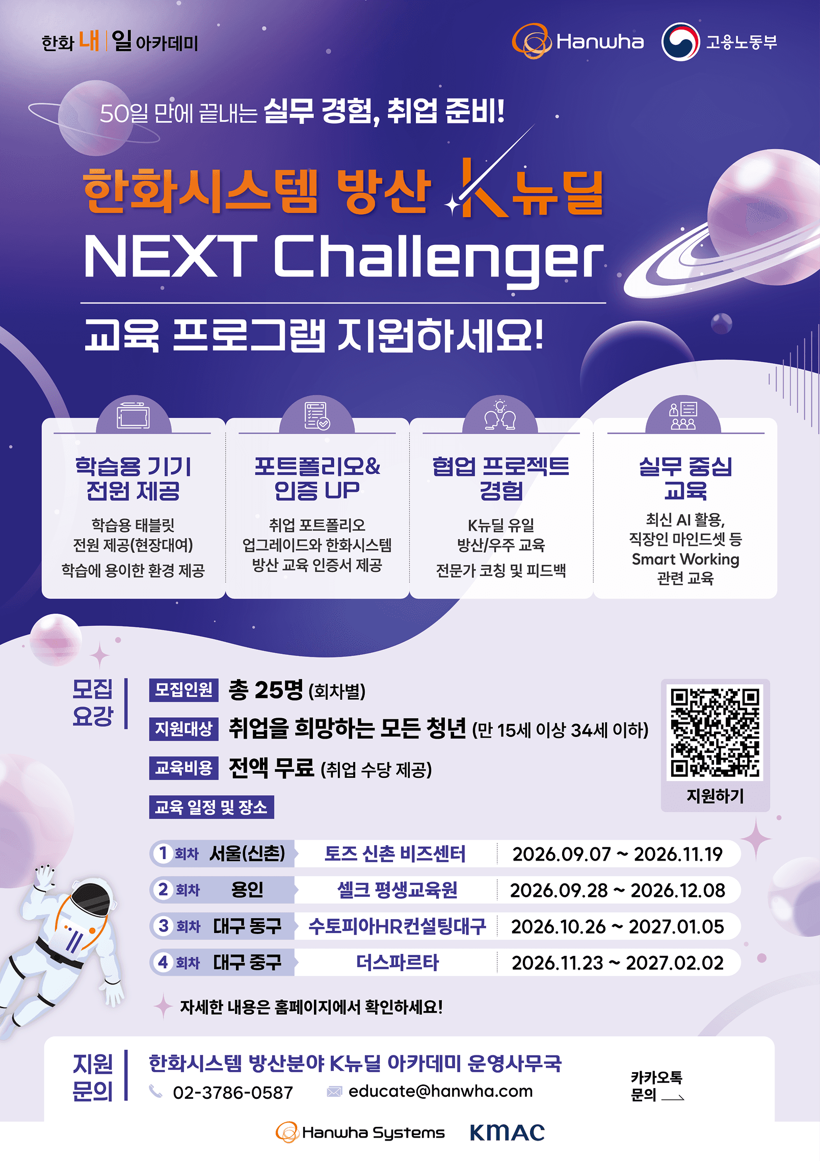 한화시스템 K-뉴딜 아카데미「Next Challenger」 교육생 모집