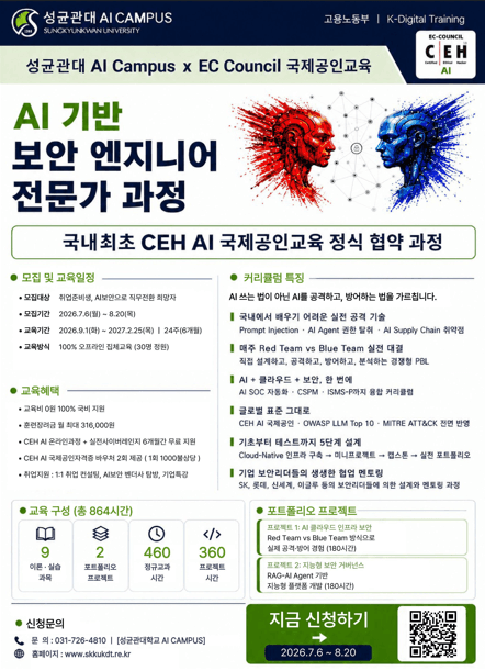 EC-Council AI 보안 엔지니어 전문가 과정 모집