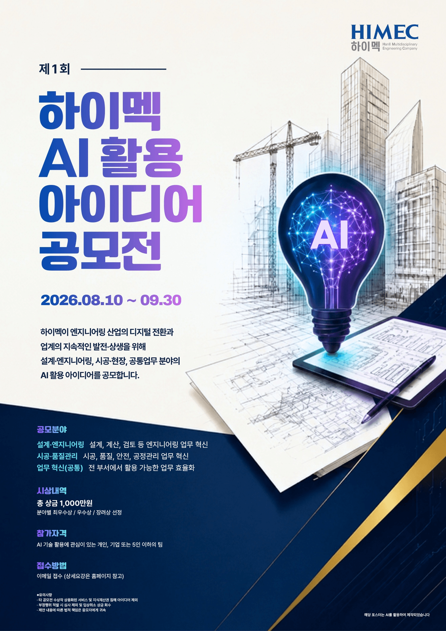 제1회 HIMEC AI 활용 아이디어 공모전