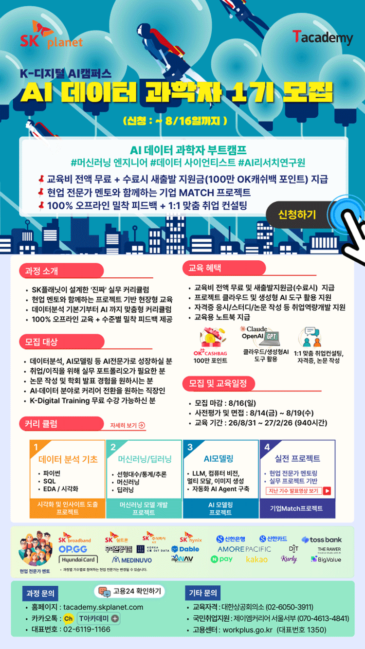 AI 데이터 과학자 1기 모집
