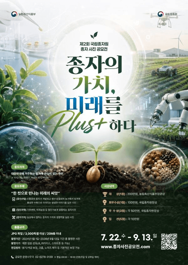 제2회 국립종자원 종자 사진 공모전