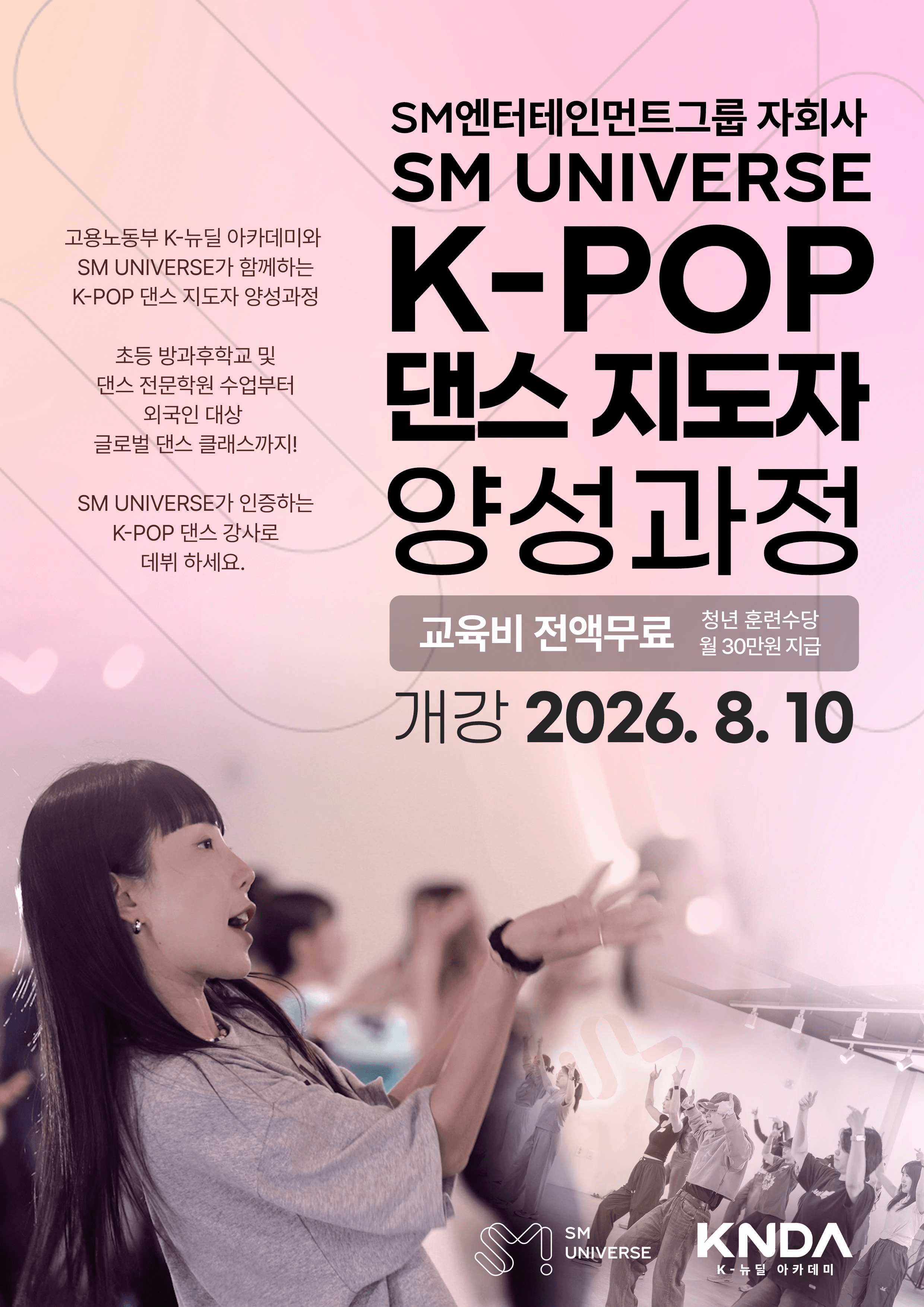 K-POP 댄스 지도자 양성과정 모집