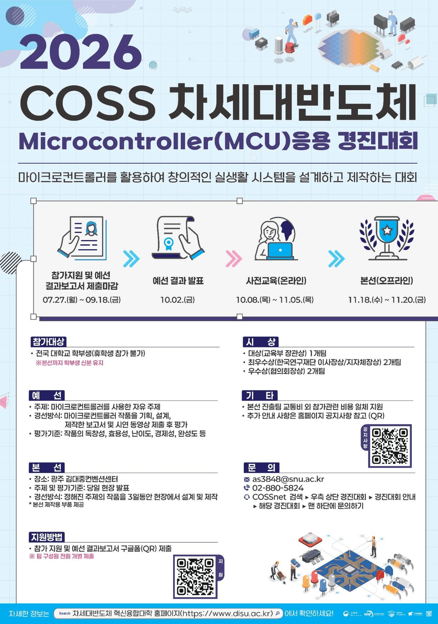 2026 COSS 차세대반도체 Microcontroller(MCU) 응용경진대회