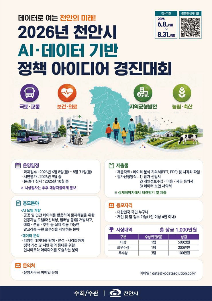 2026년 천안시 AI·데이터 기반 정책 아이디어 경진대회
