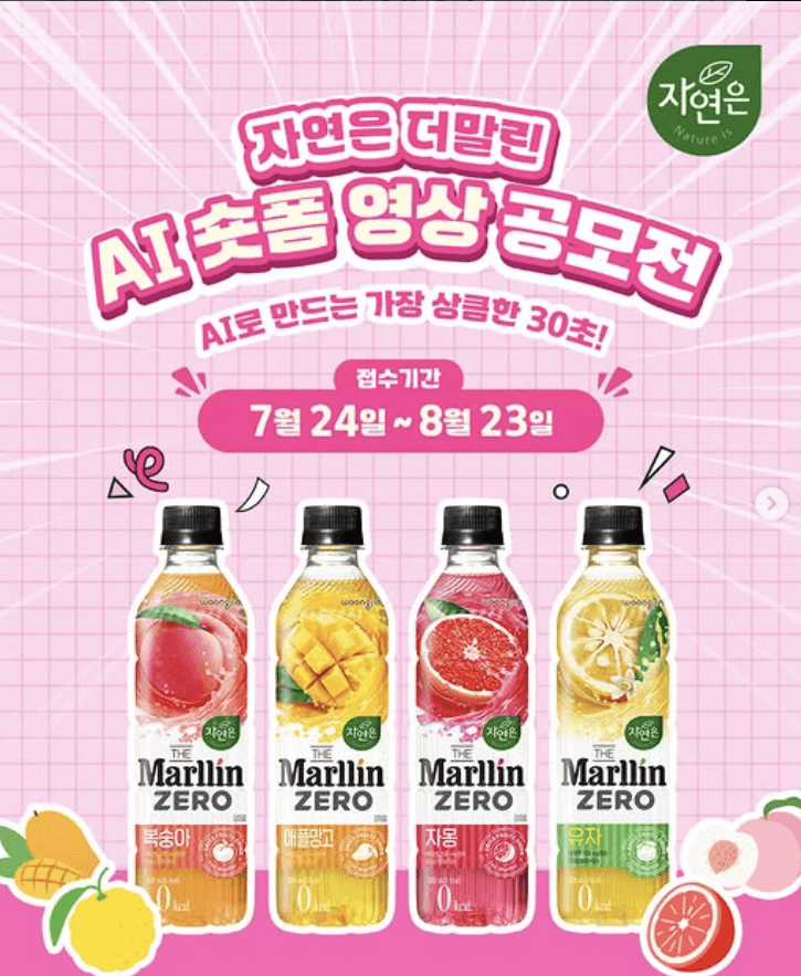 자연은 더말린 AI 숏폼 영상 공모전