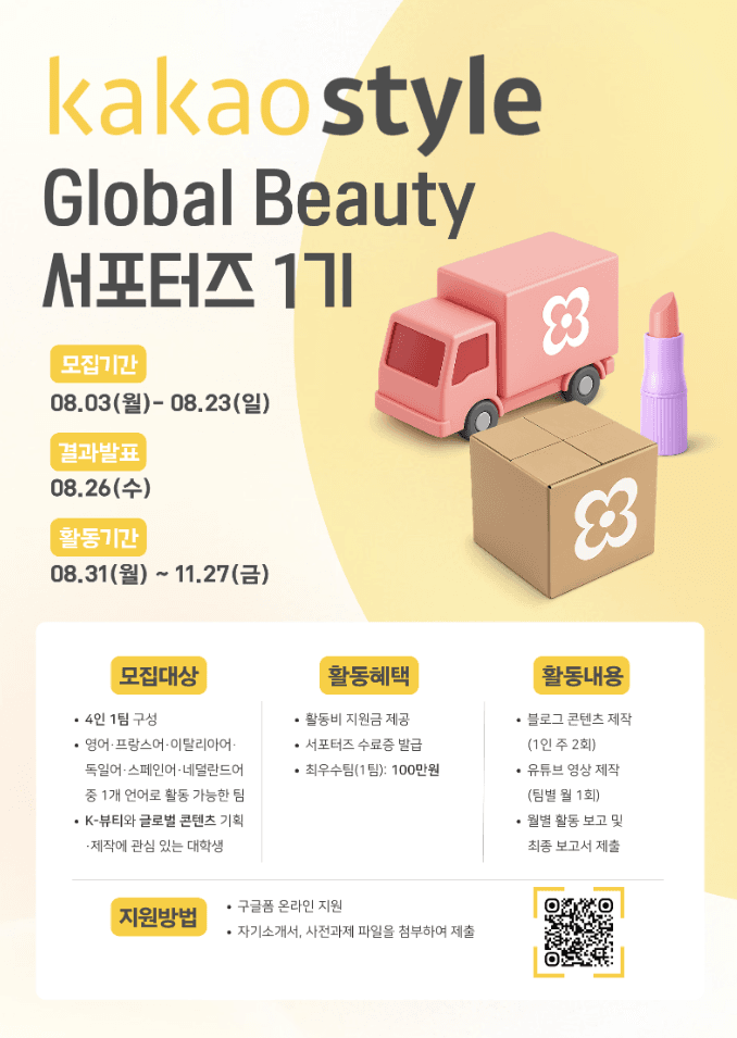 글로벌 뷰티 서포터즈 1기 모집