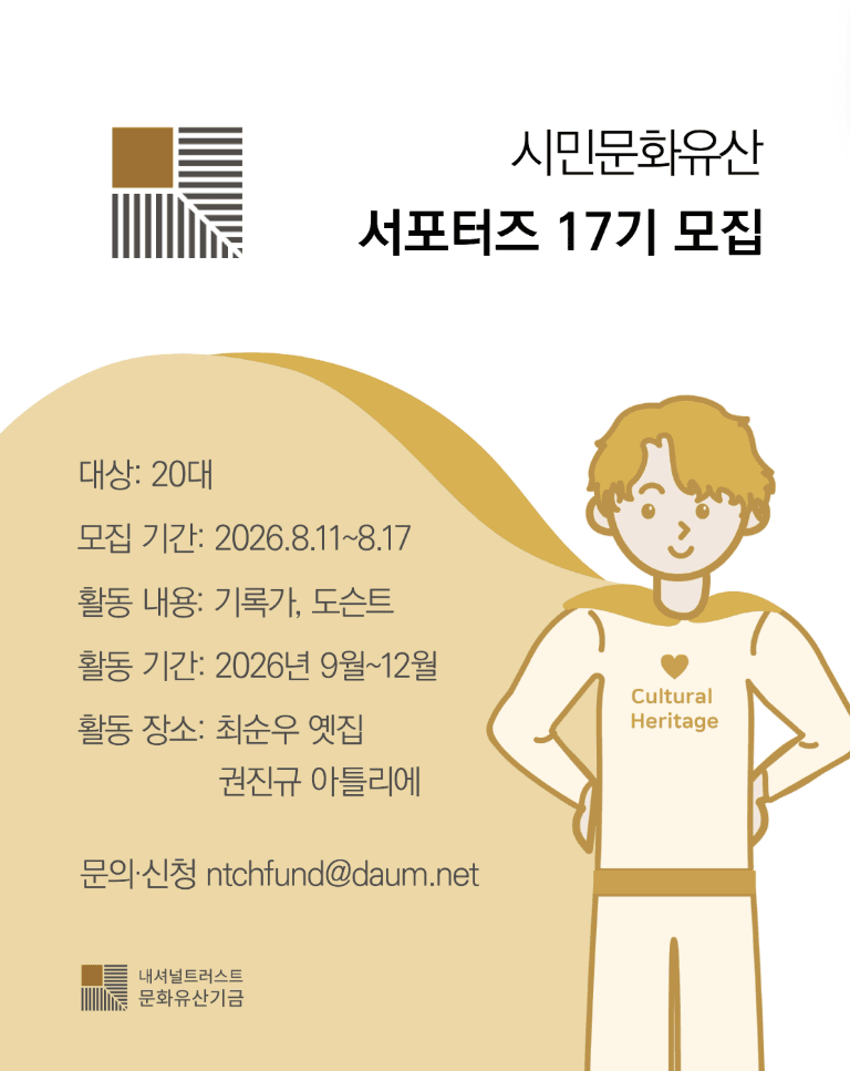 시민문화유산 서포터즈 17기 모집