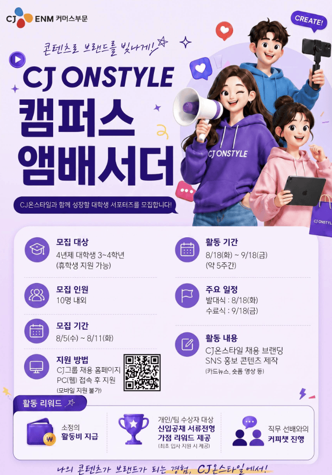 CJ온스타일 캠퍼스 앰배서더 모집
