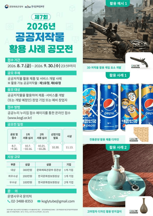2026년 제7회 공공저작물 활용 사례 공모전