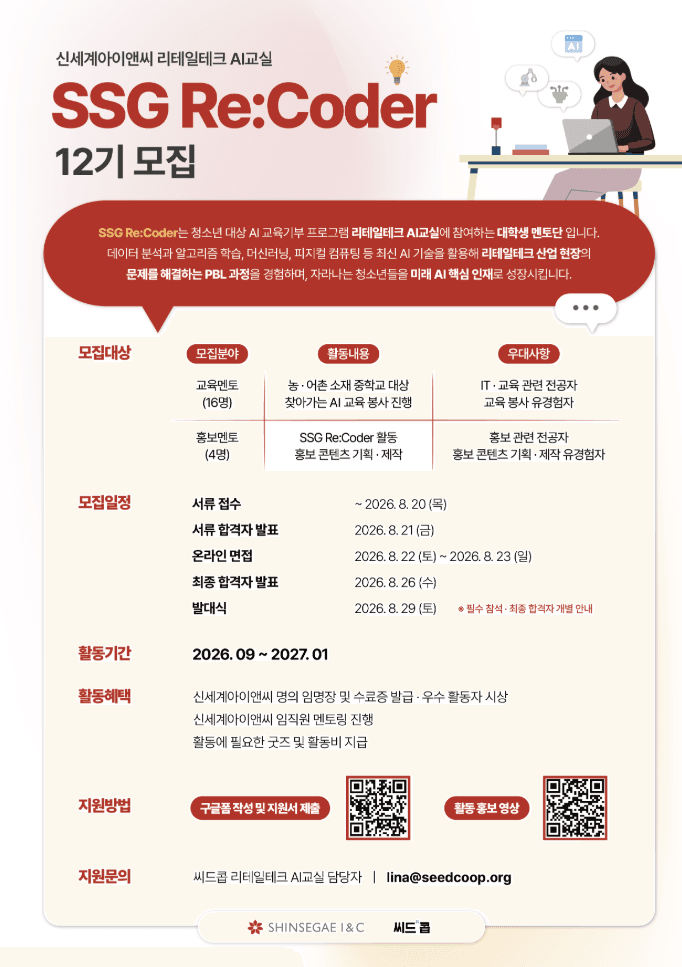 신세계아이앤씨와 함께하는 리테일테크 AI교실 12기 대학생 멘토 모집