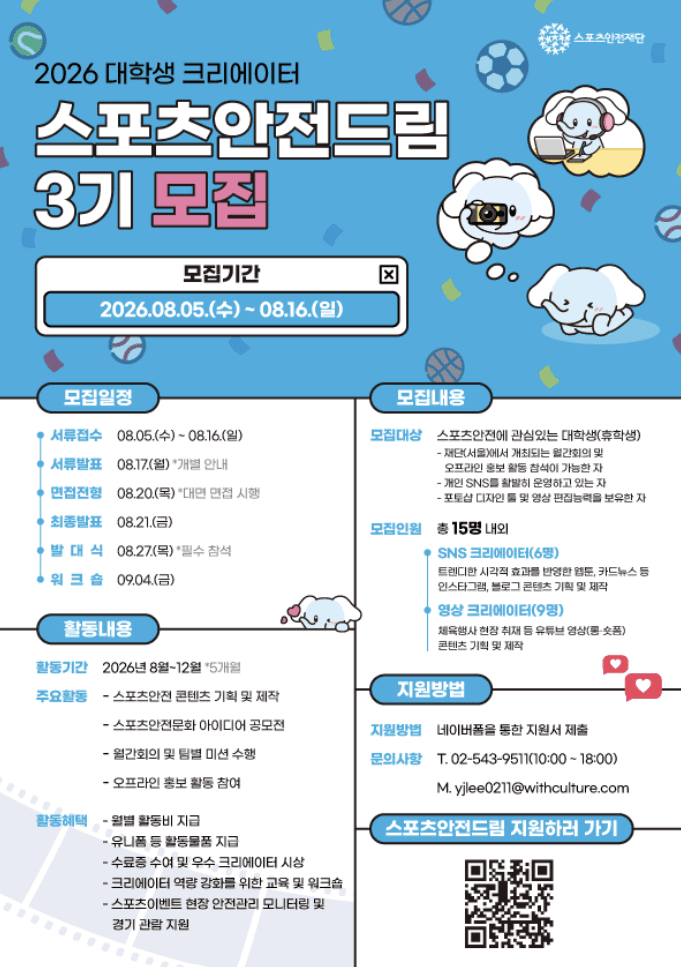 2026 대학생 크리에이터 스포츠안전드림 3기 모집
