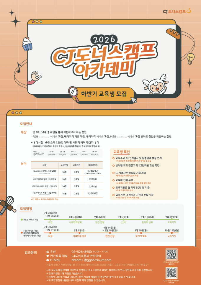 2026 하반기 CJ도너스캠프 아카데미 교육생 모집