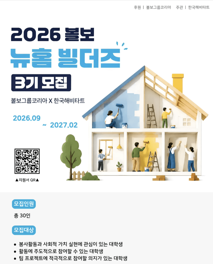 2026 볼보 뉴홈 빌더즈 3기 모집