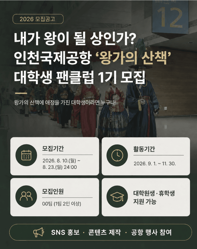 인천국제공항 왕가의 산책 대학생 팬클럽 모집