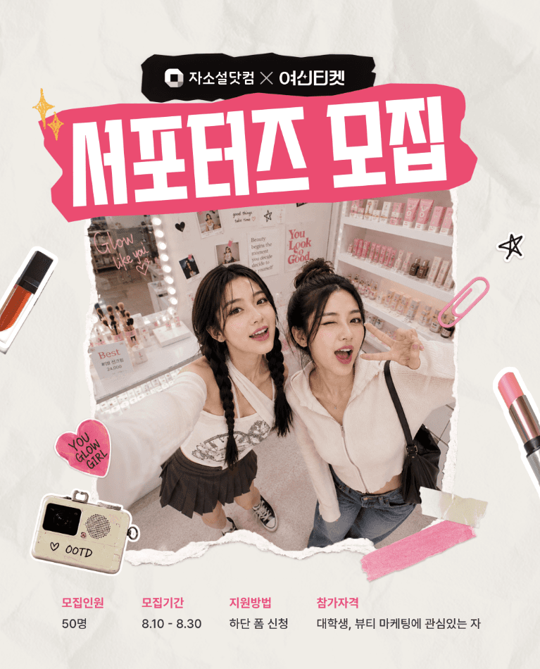 여신티켓 뷰티 서포터즈 모집