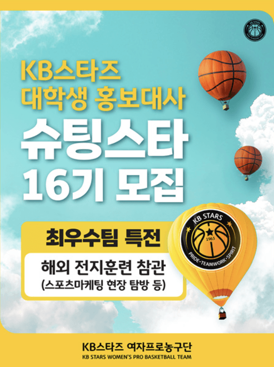 KB스타즈 여자프로농구단 대학생 홍보대사