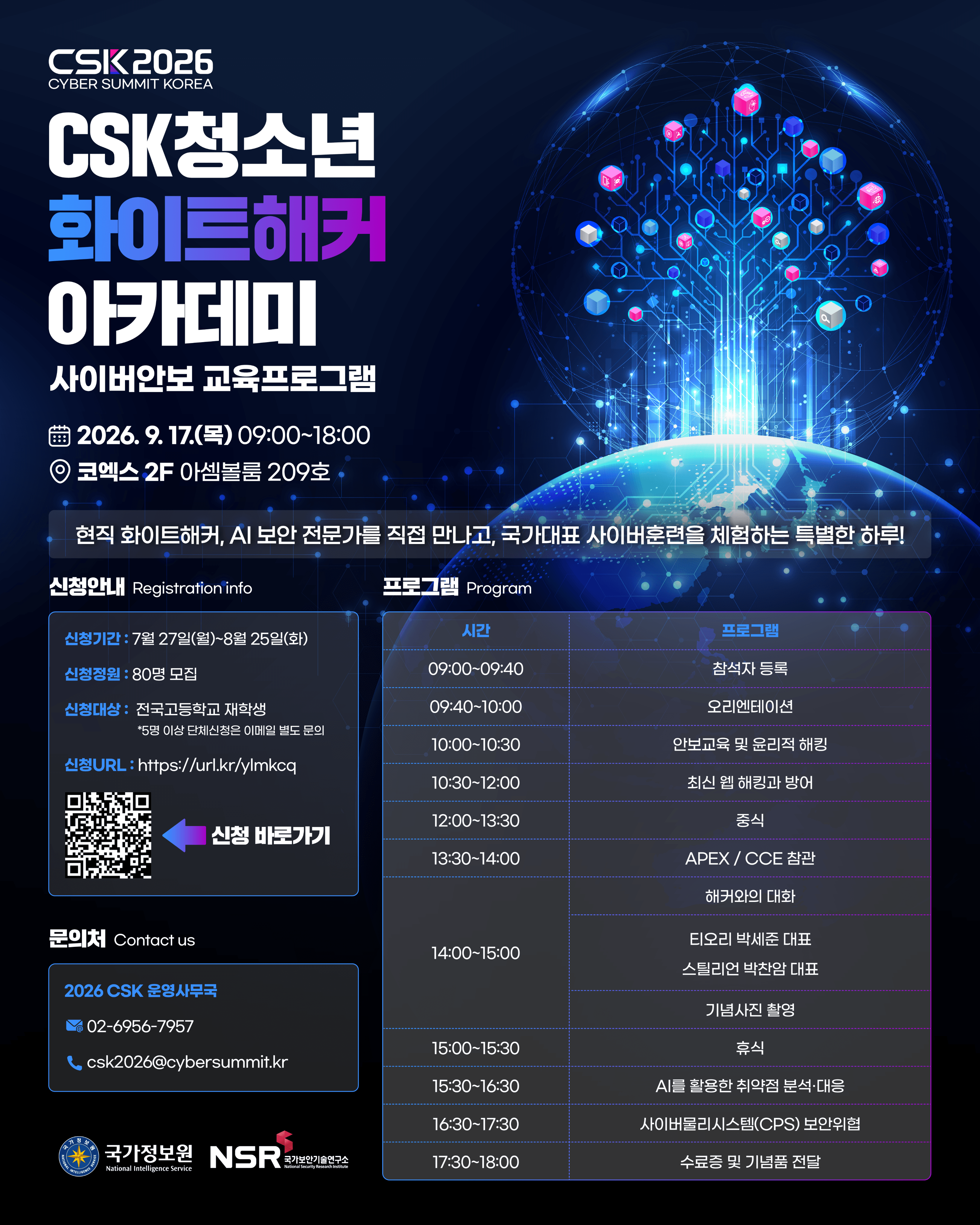 CSK 2026 청소년 화이트해커 아카데미