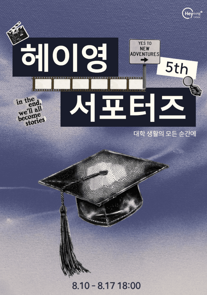 신한은행 헤이영 캠퍼스 서포터즈 5기 모집