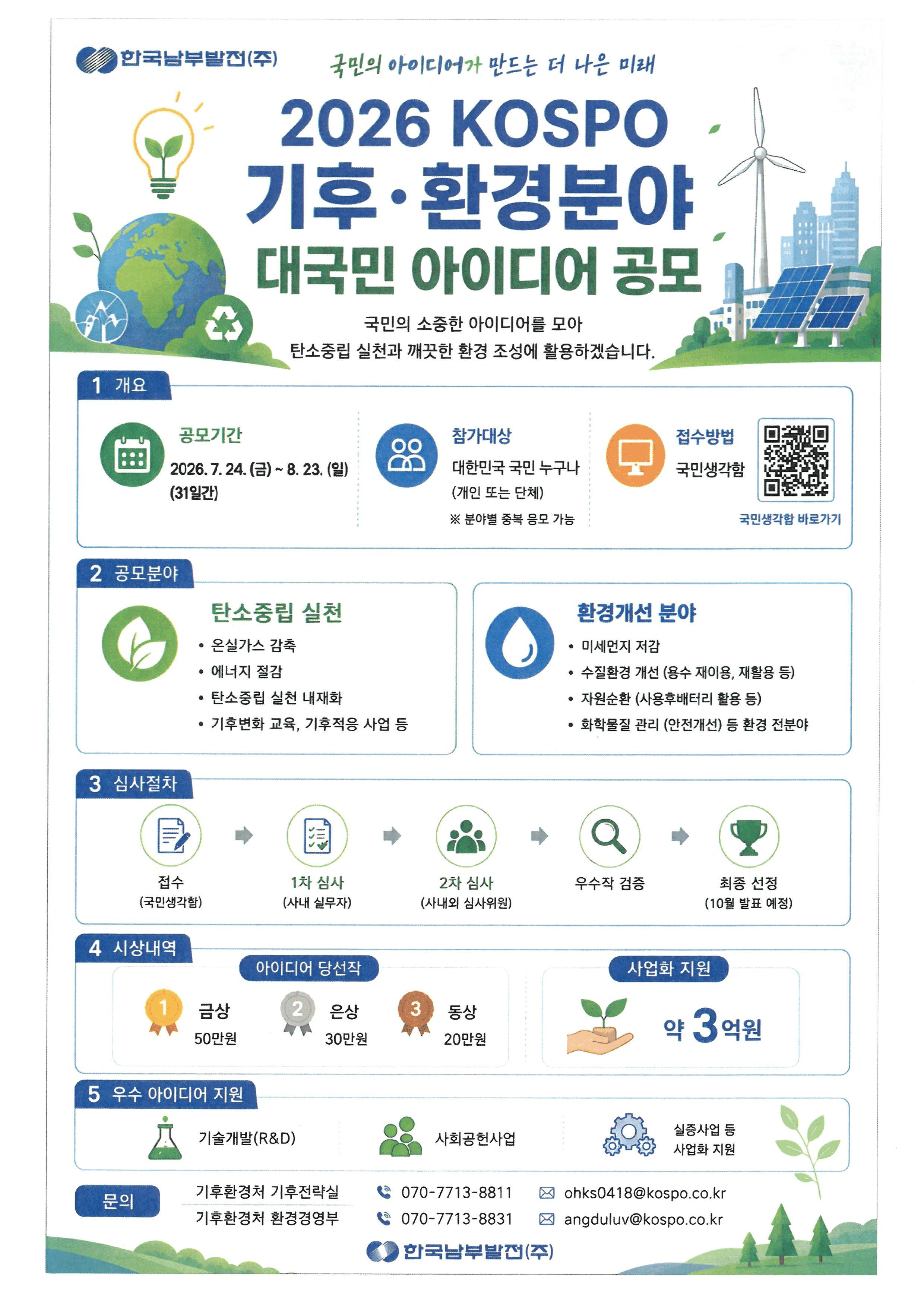 2026 KOSPO 기후·환경분야 대국민 아이디어 공모