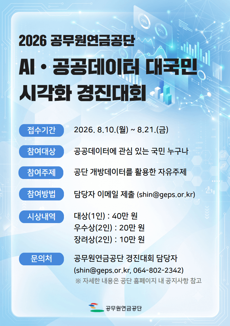 2026년 공무원연금공단 AI·공공데이터 대국민 시각화 경진대회