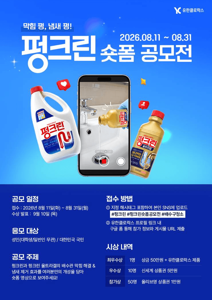 펑크린 & 펑크린 울트라겔 숏폼 영상 공모전