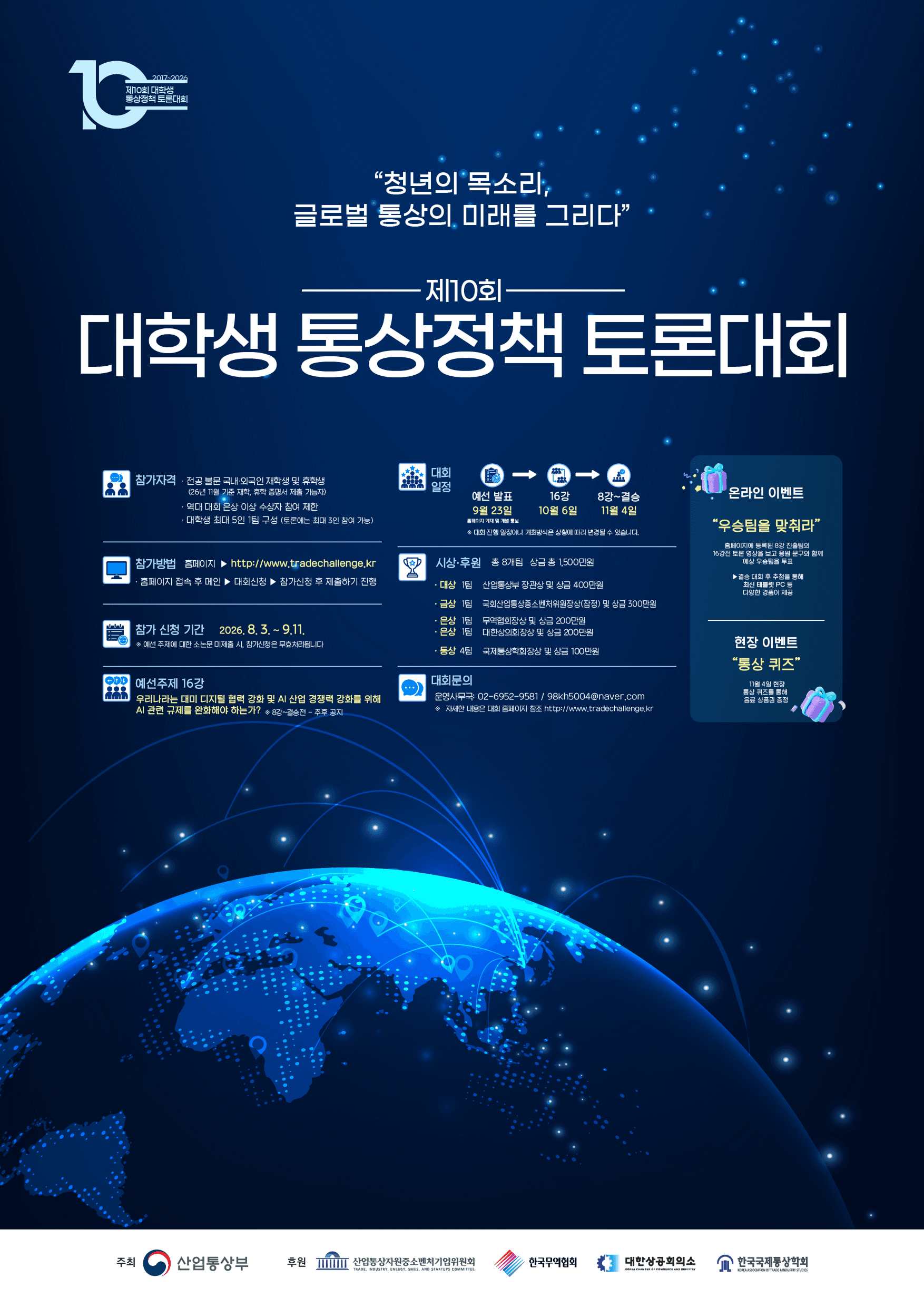 제10회 대학생 통상정책 토론대회