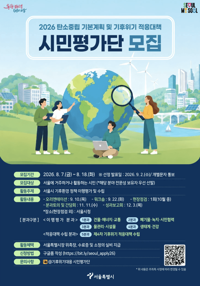 2026 탄소중립 기본계획 및 기후위기 적응대책 시민평가단 모집