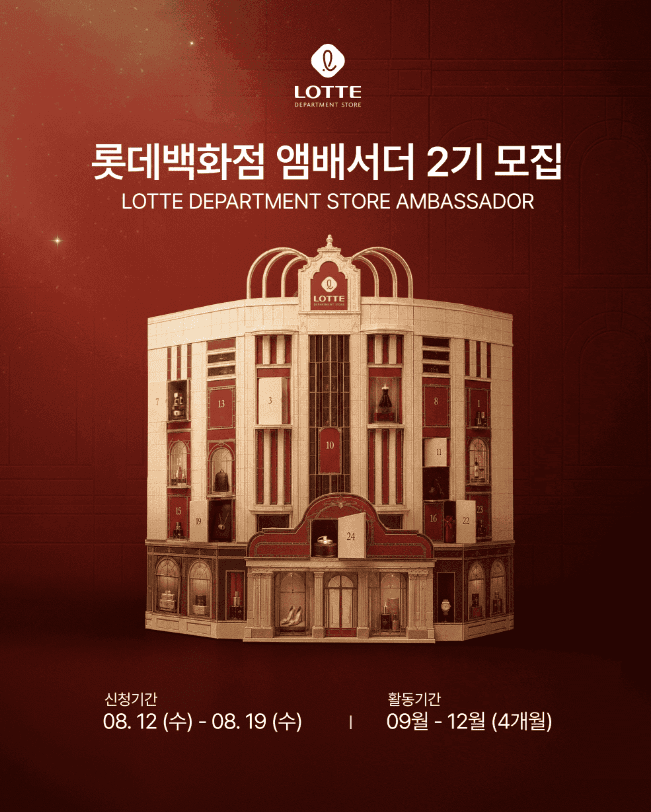 롯데백화점 앰배서더 2기 모집