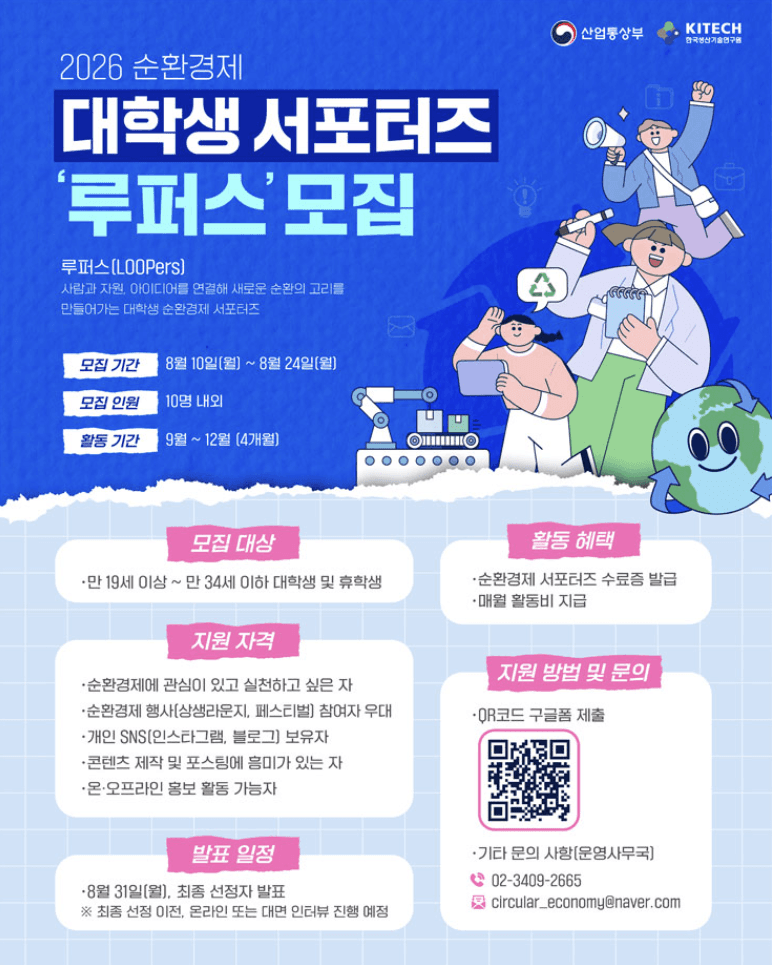 2026 순환경제 대학생 서포터즈 '루퍼스' 모집