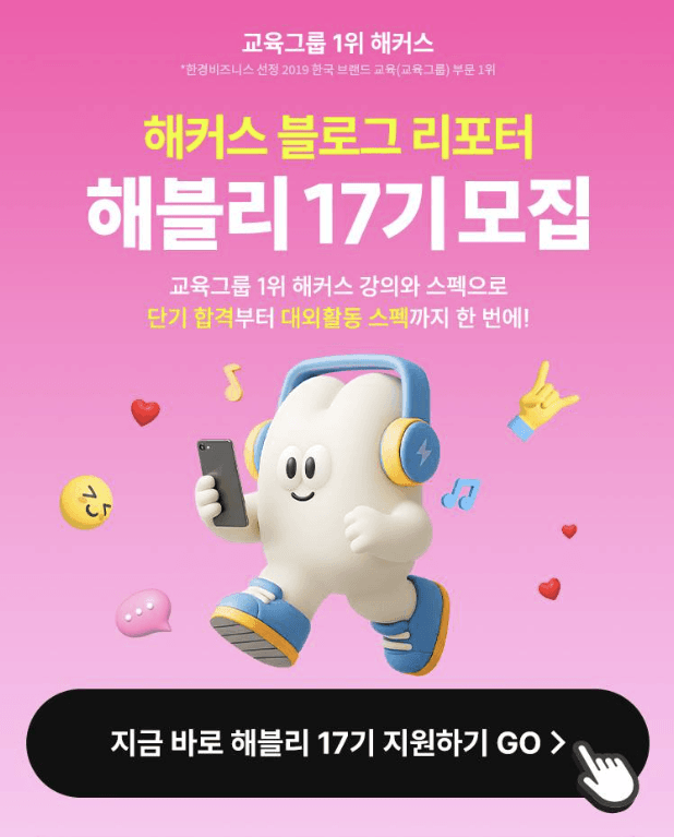 해커스 블로그 리포터 해블리 17기 서포터즈 모집