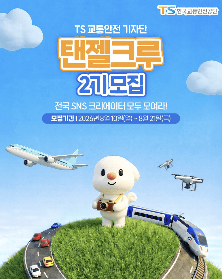 TS 교통안전 기자단 '탠젤크루 2기' 모집