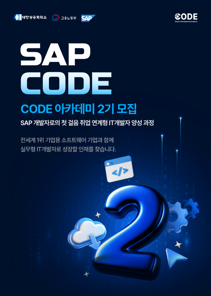 2026 SAP CODE 아카데미 2기 모집