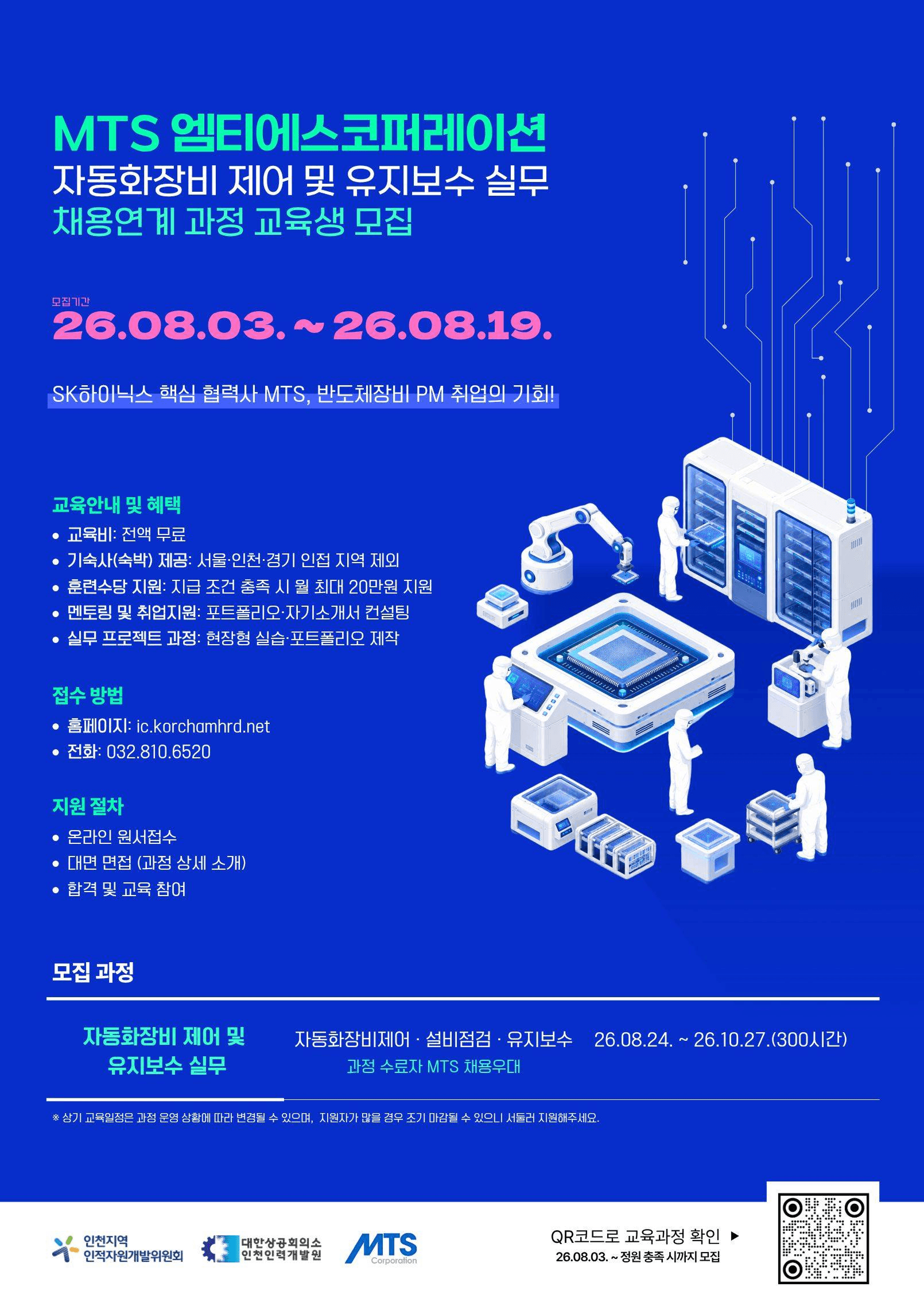 MTS 엠티에스코퍼레이션 채용연계 과정ㅣSK하이닉스 핵심 협력사ㅣ무료교육ㅣ반도체장비 PM 교육생 모집