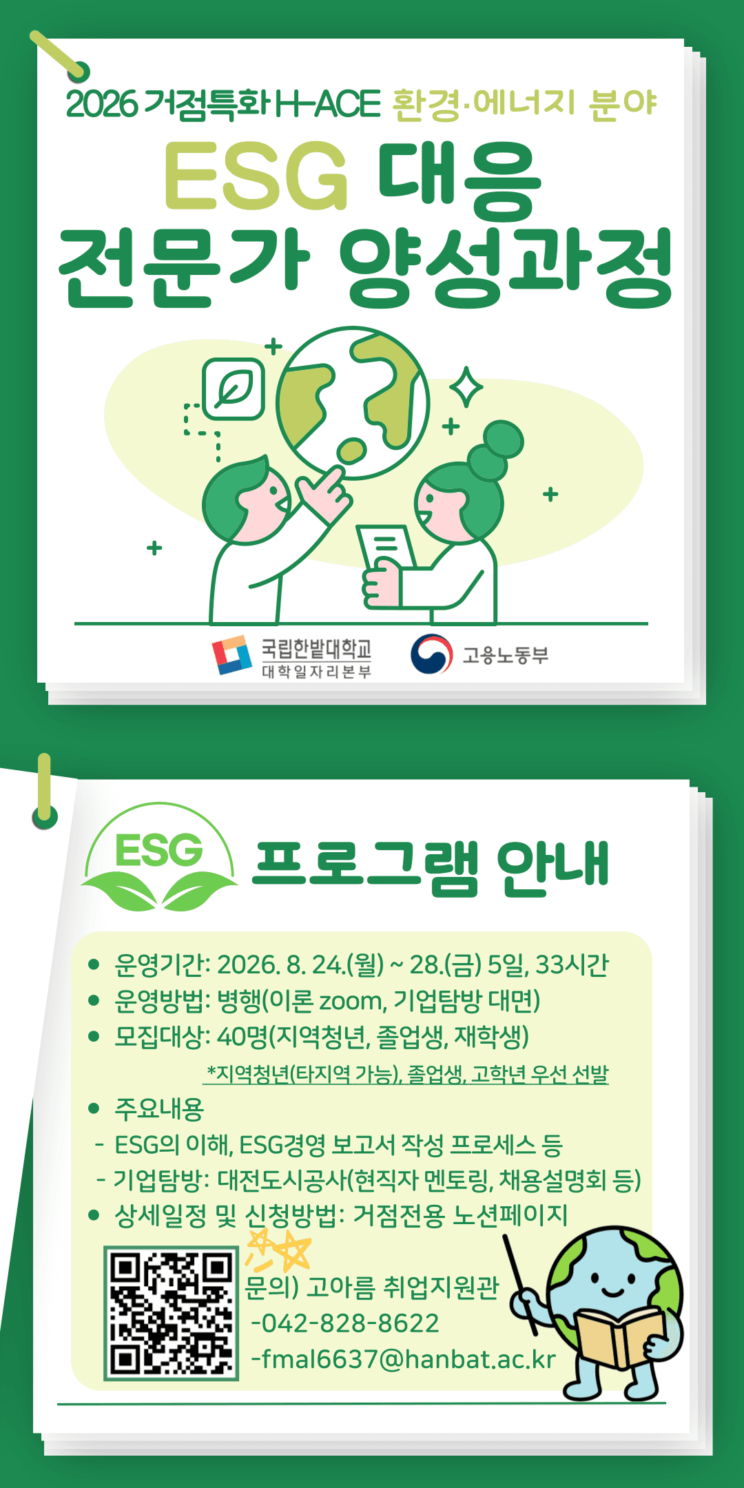 2026 ESG 대응 전문가 양성과정
