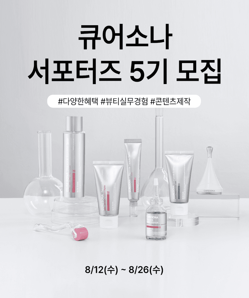 큐어소나 서포터즈 5기 모집