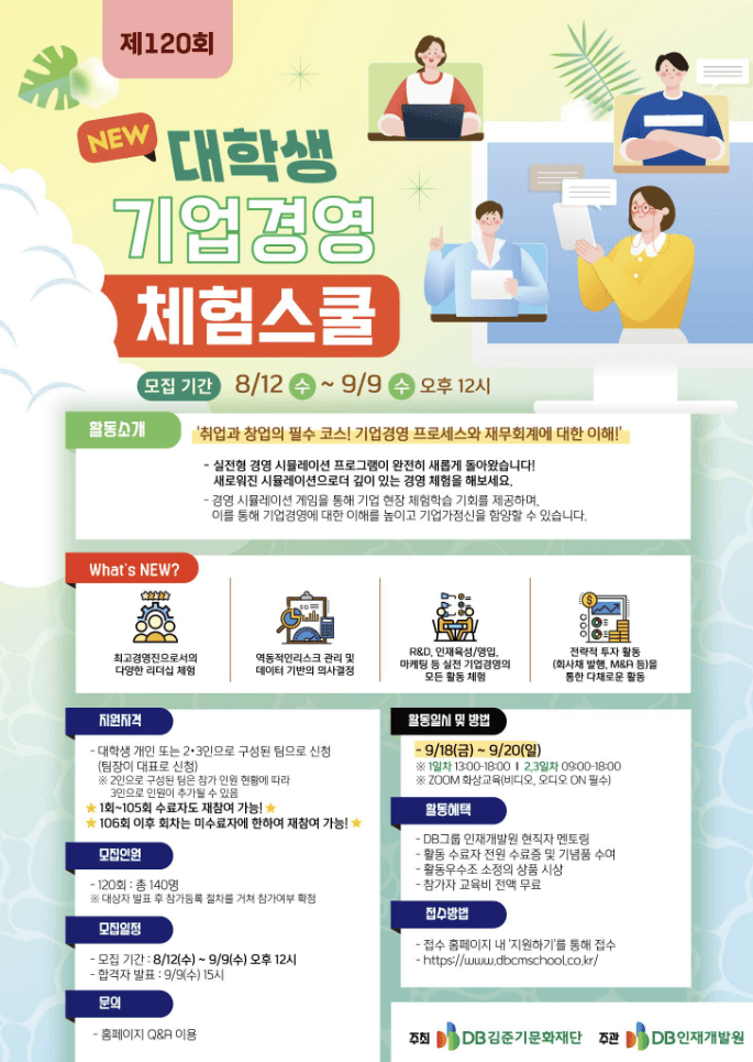 DB 대학생 기업경영 체험스쿨 참여자 모집