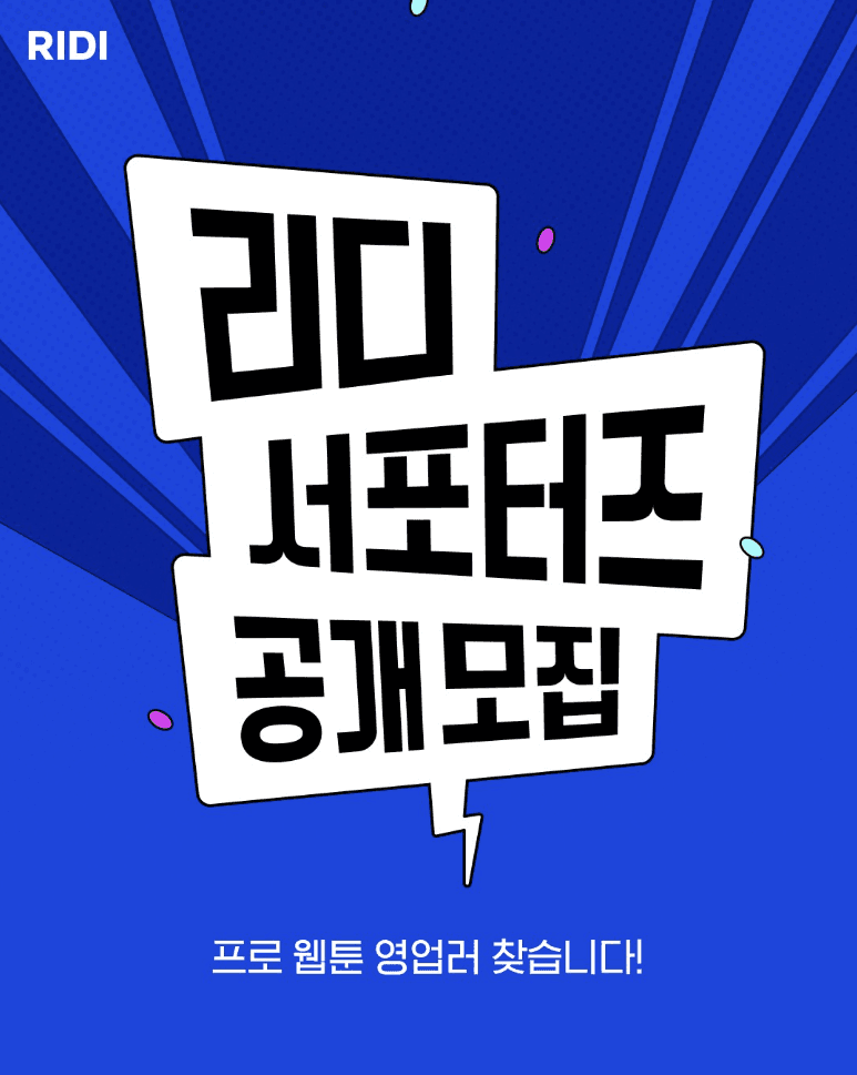 리디 서포터즈 공개 모집