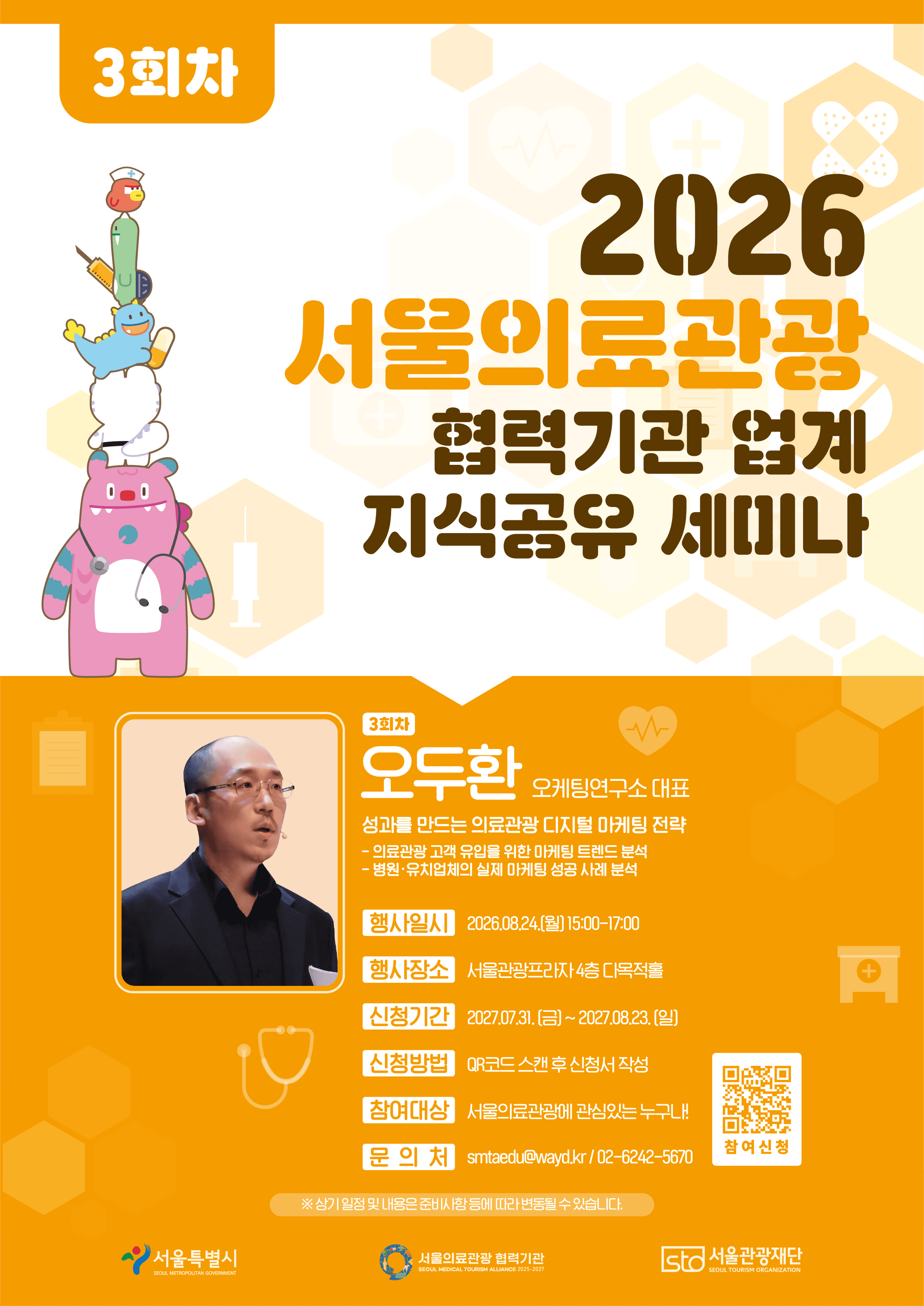 의료관광 협력기관 업계 지식공유 세미나 3회차_디지털 마케팅 분야