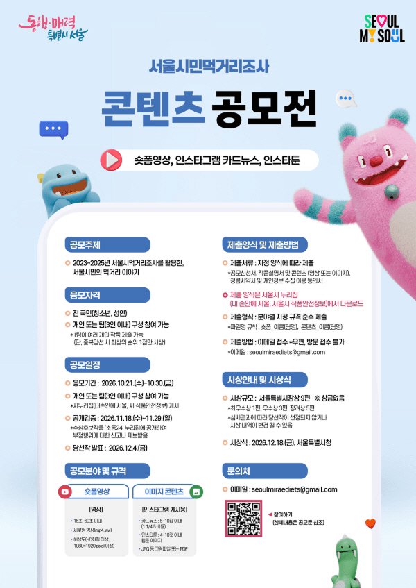 2026 서울시민먹거리조사 활용 콘텐츠 공모전
