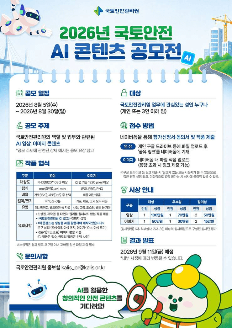 2026년 국토안전 AI 콘텐츠 공모전
