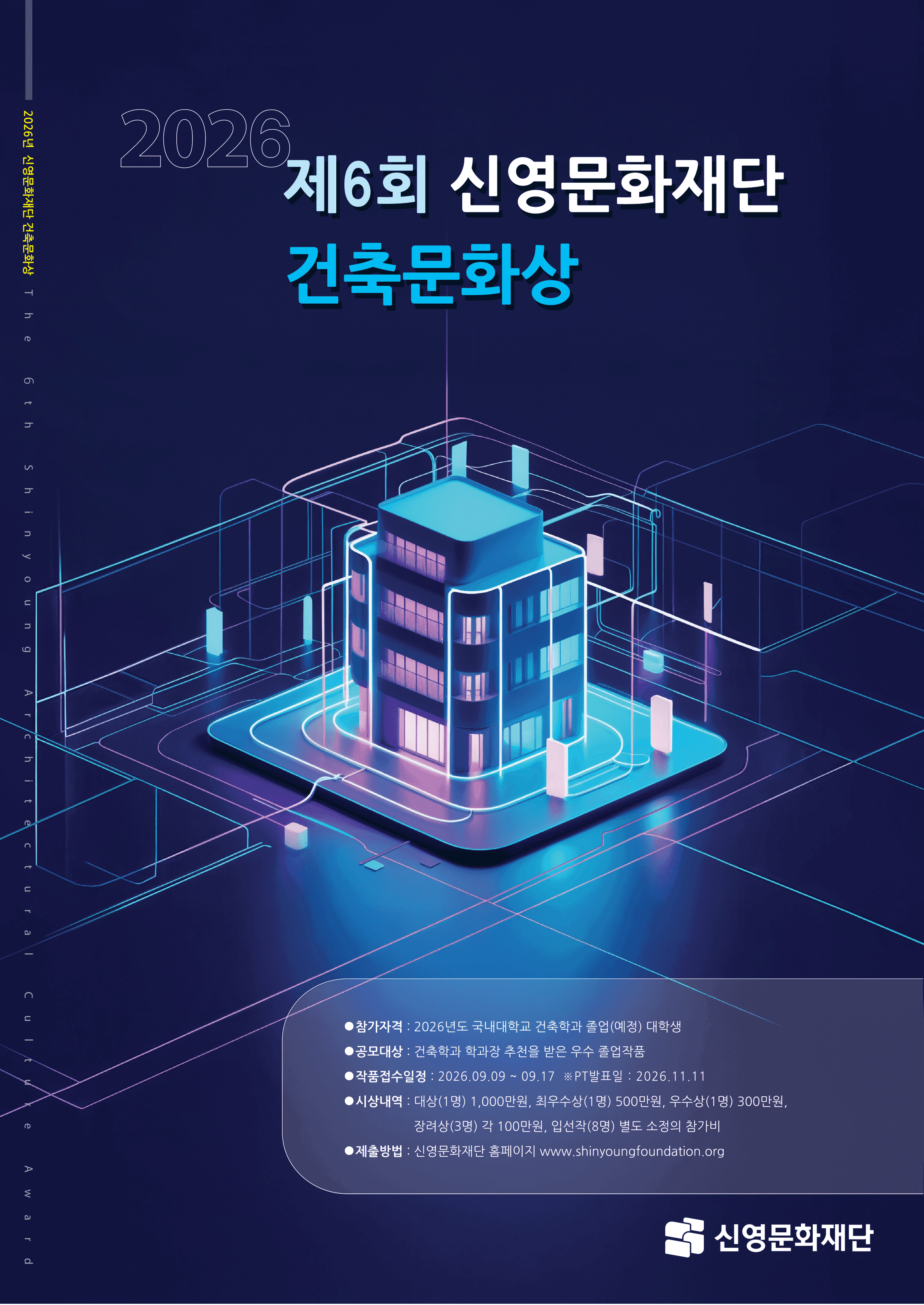 2026년 제6회 건축문화상 공모전