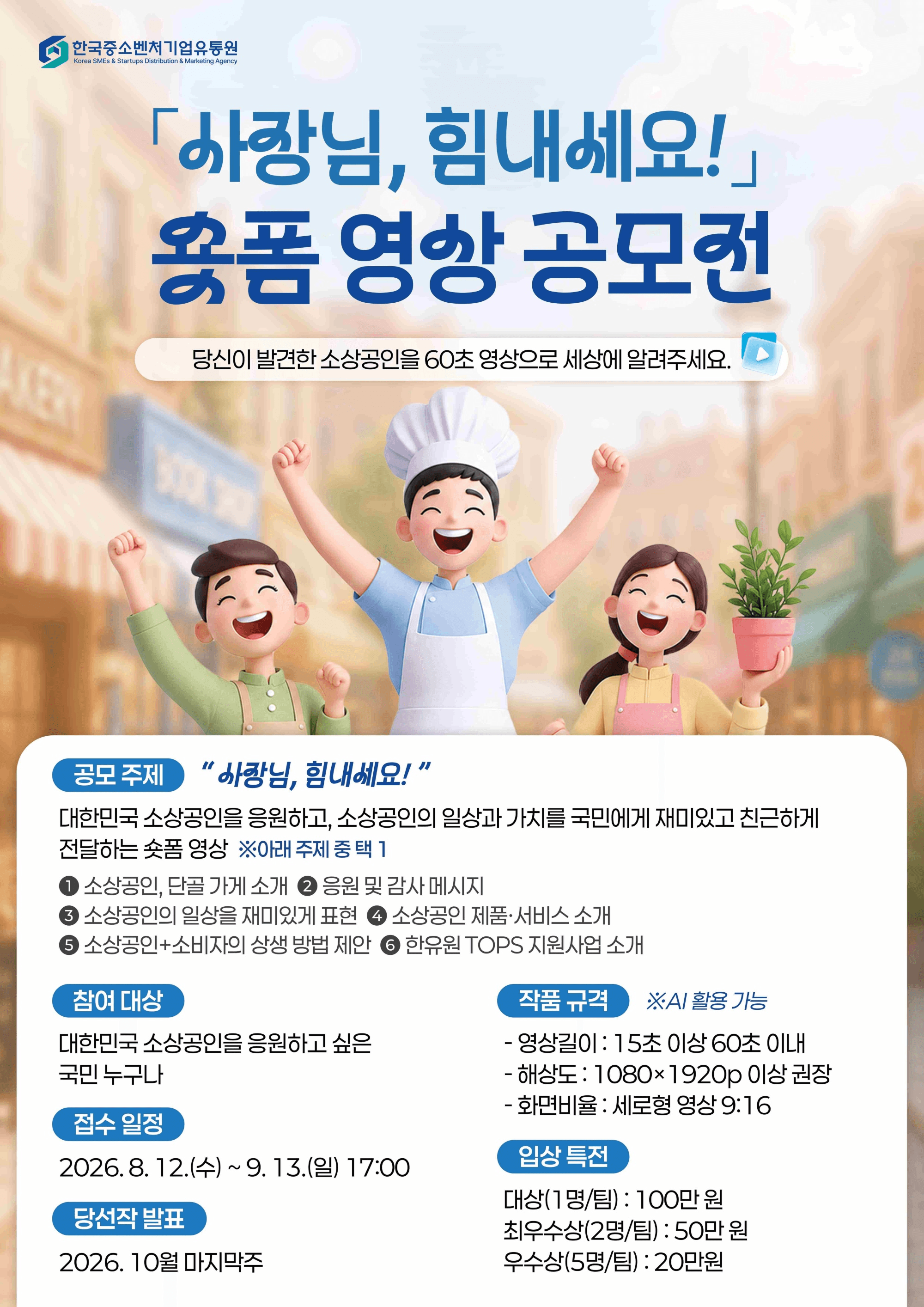 2026 「사장님, 힘내세요!」 숏폼영상 공모전